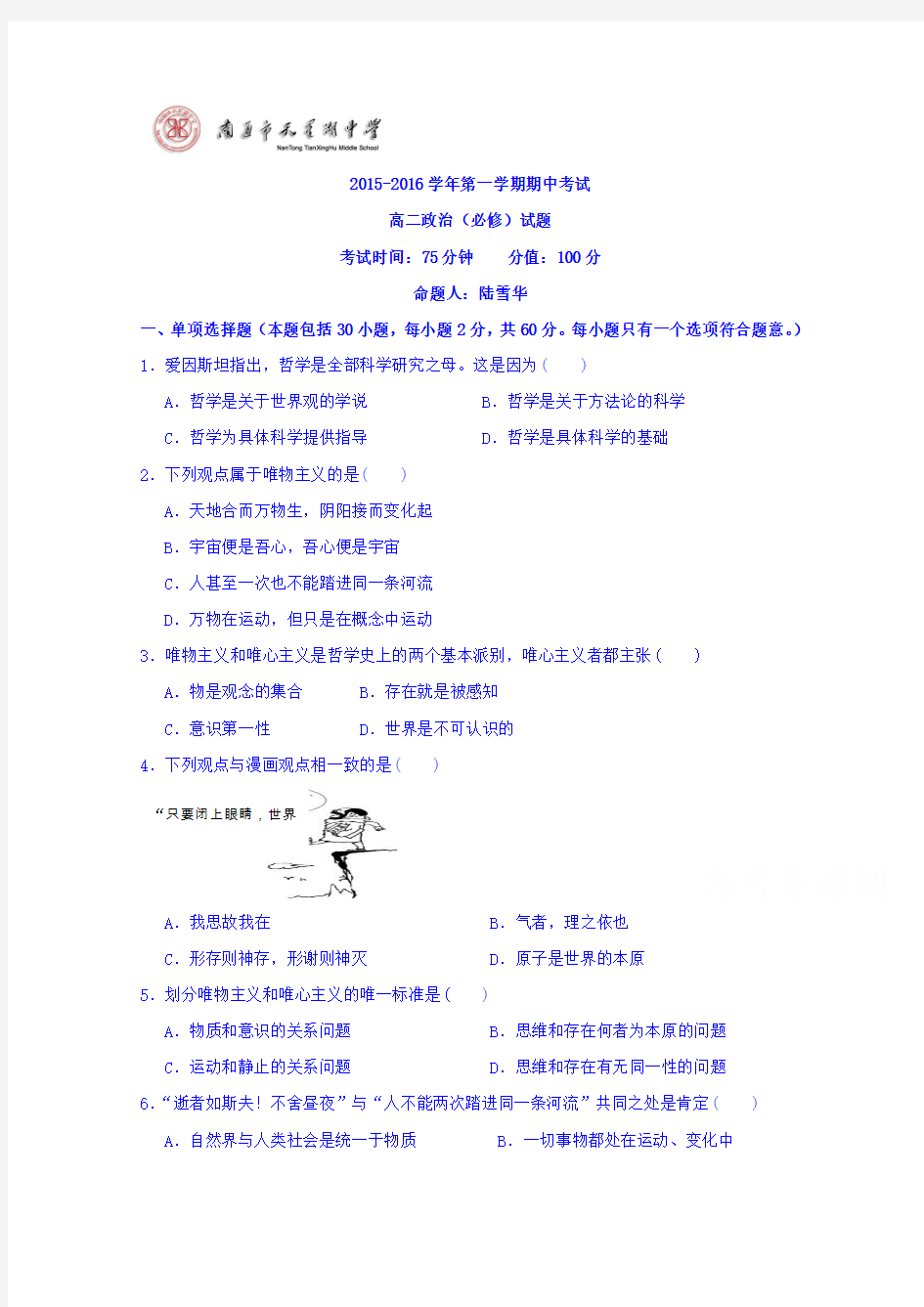 江苏省南通市天星湖中学2015-2016学年高二上学期期中考试政治(必修)试题Word版含答案