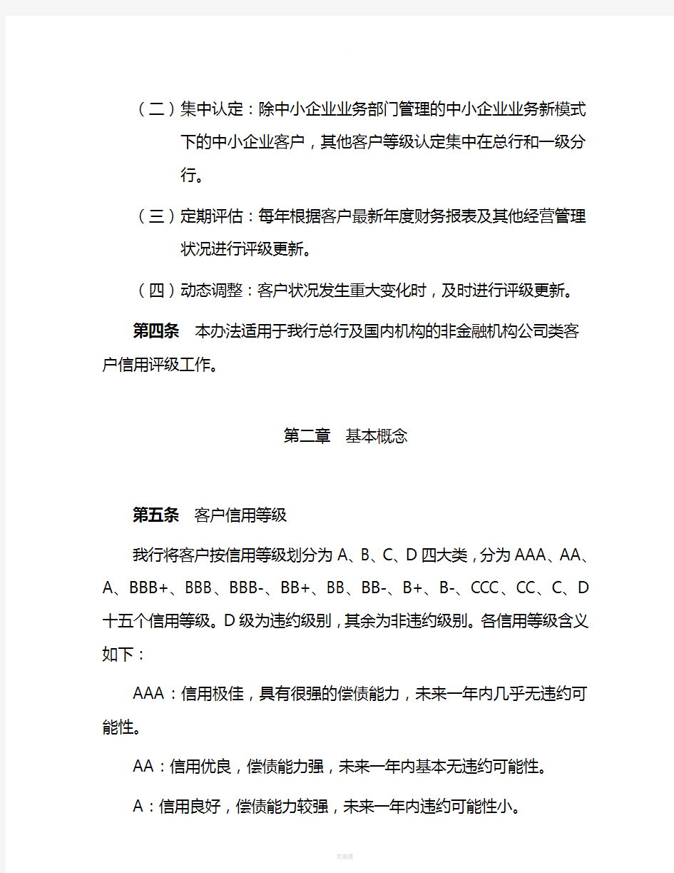 中国银行股份有限公司国内机构公司客户信用评级管理办法(2010年版)
