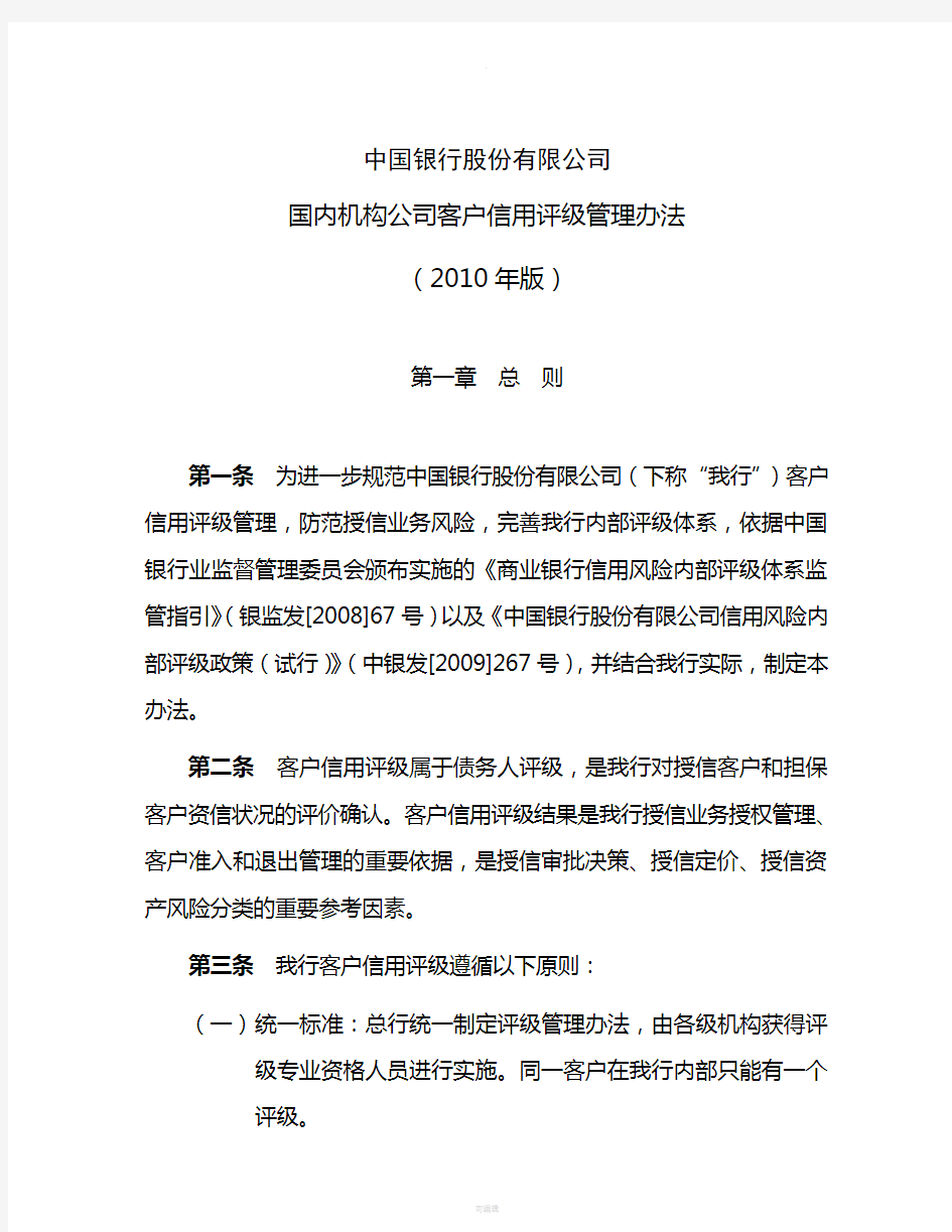 中国银行股份有限公司国内机构公司客户信用评级管理办法(2010年版)