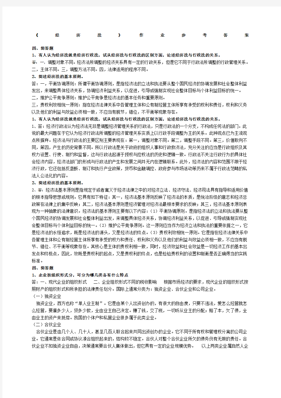 经济法作业答案简答题