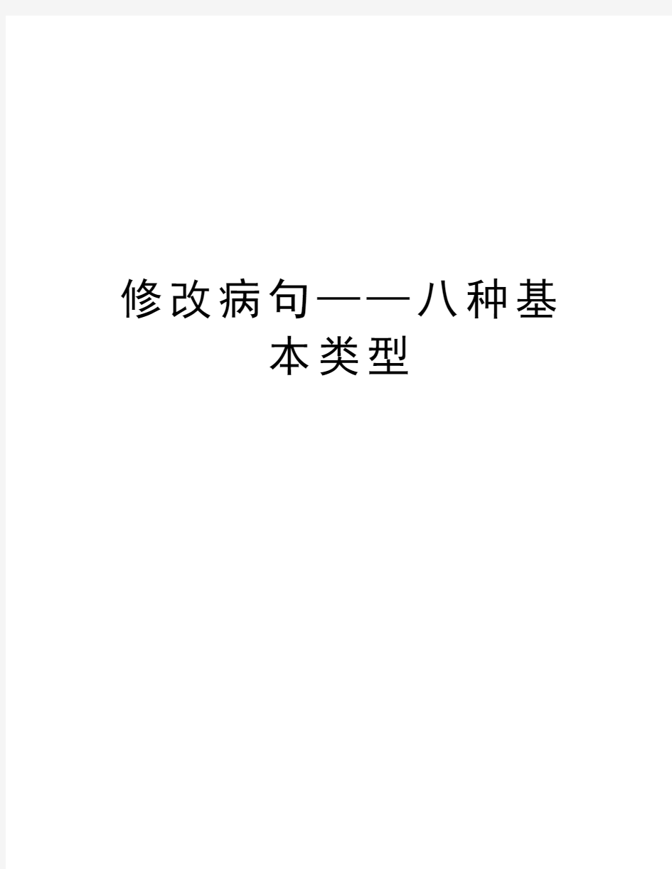 修改病句——八种基本类型教学文案