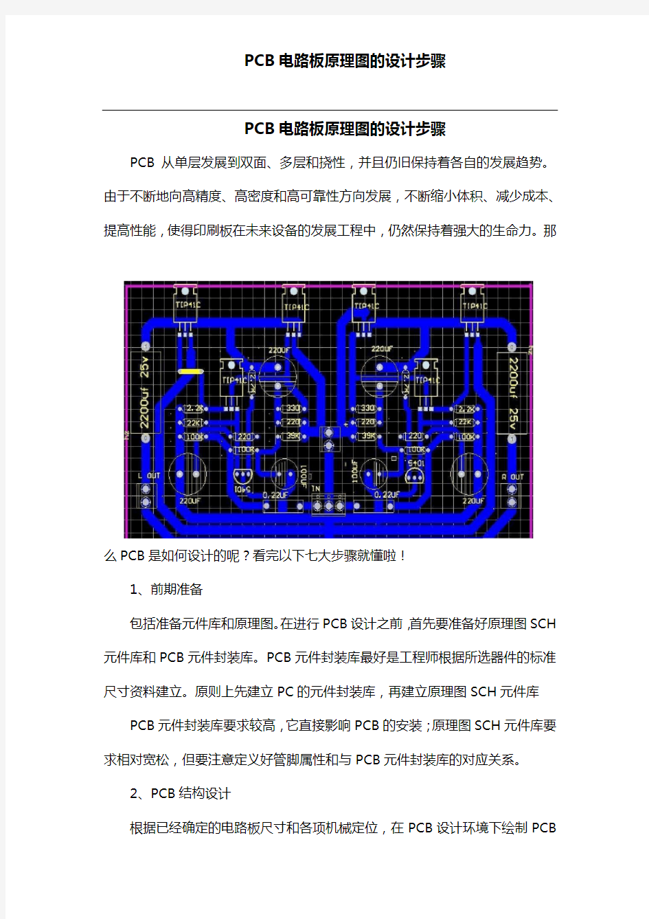 PCB电路板原理图的设计步骤