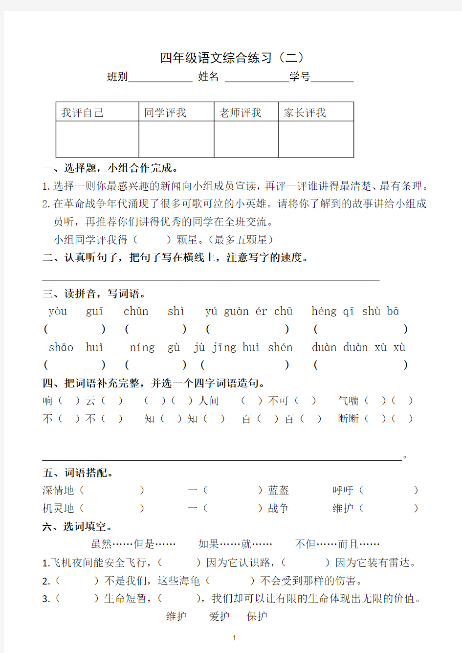 (完整版)四年级语文综合练习(二)及答案