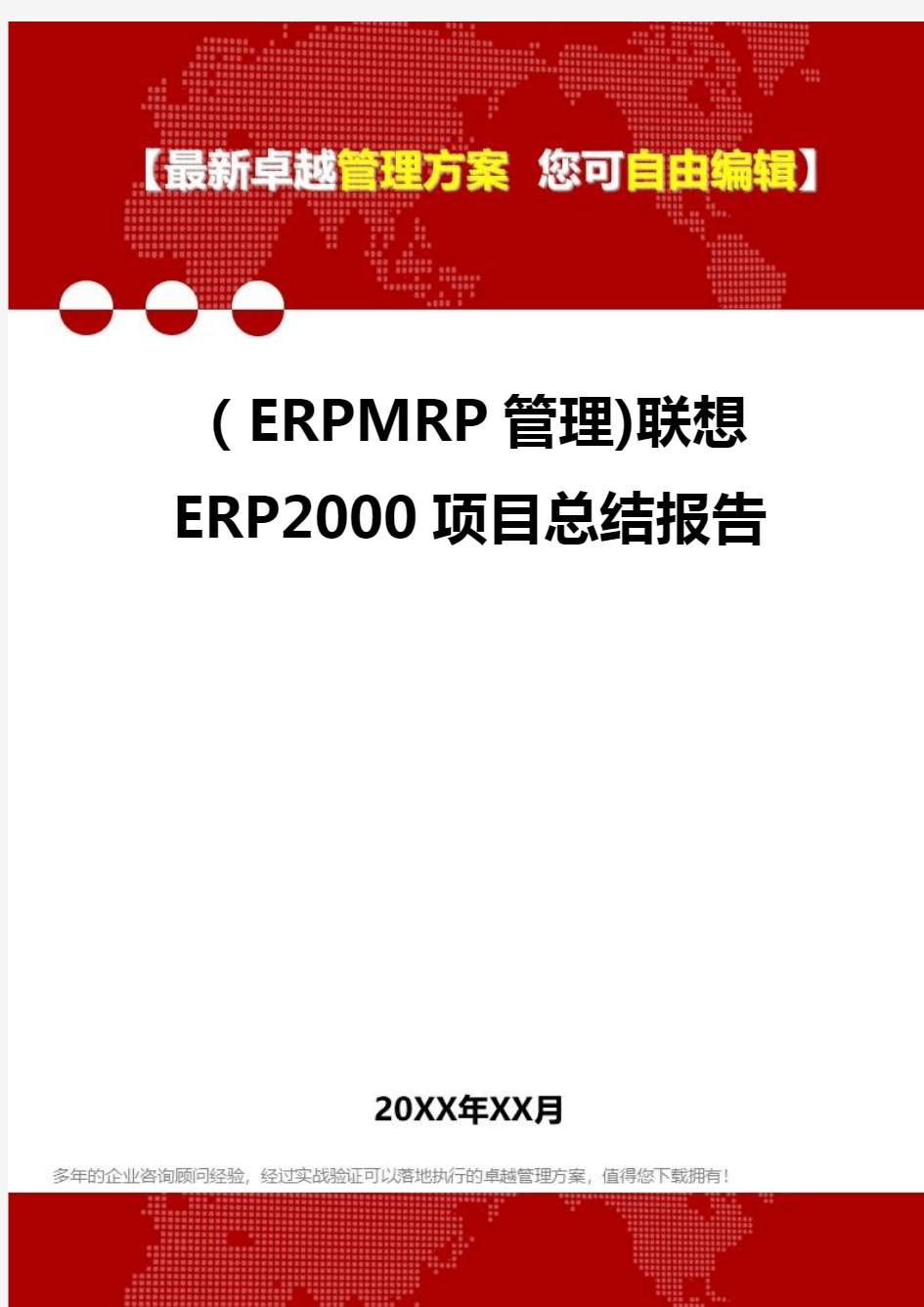 2020年(ERPMRP管理)联想ERP2000项目总结报告