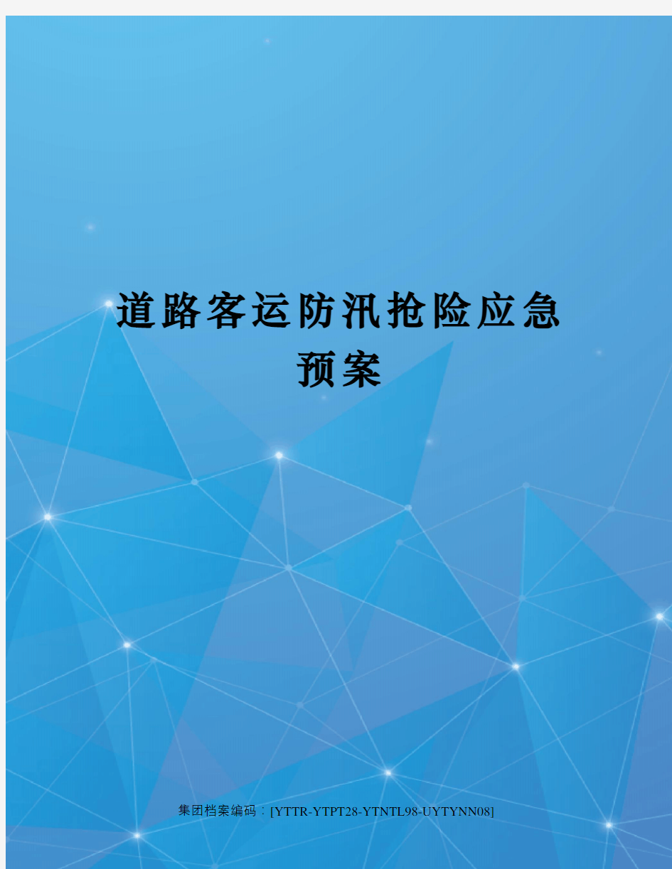 道路客运防汛抢险应急预案修订稿