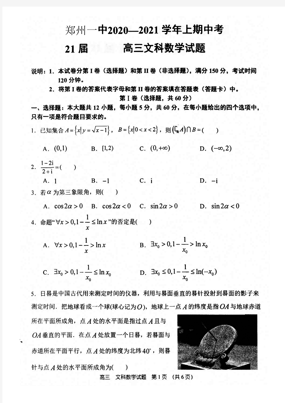 郑州市第一中学2021届高三上学期期中考试数学(文)-含答案