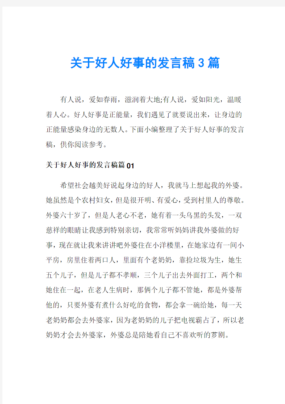 关于好人好事的发言稿3篇