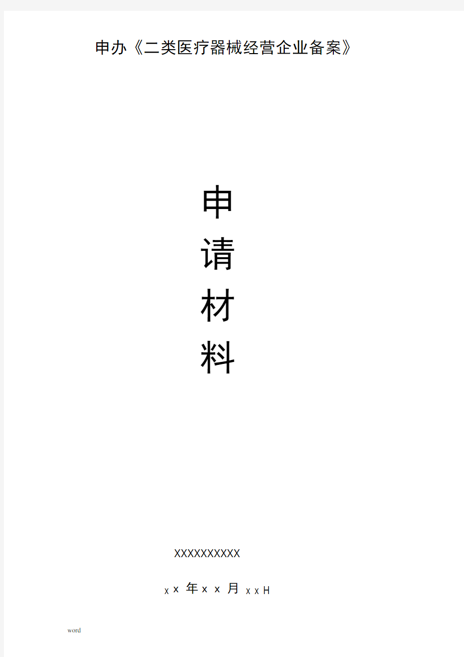 二类医疗器械备案申请资料模板