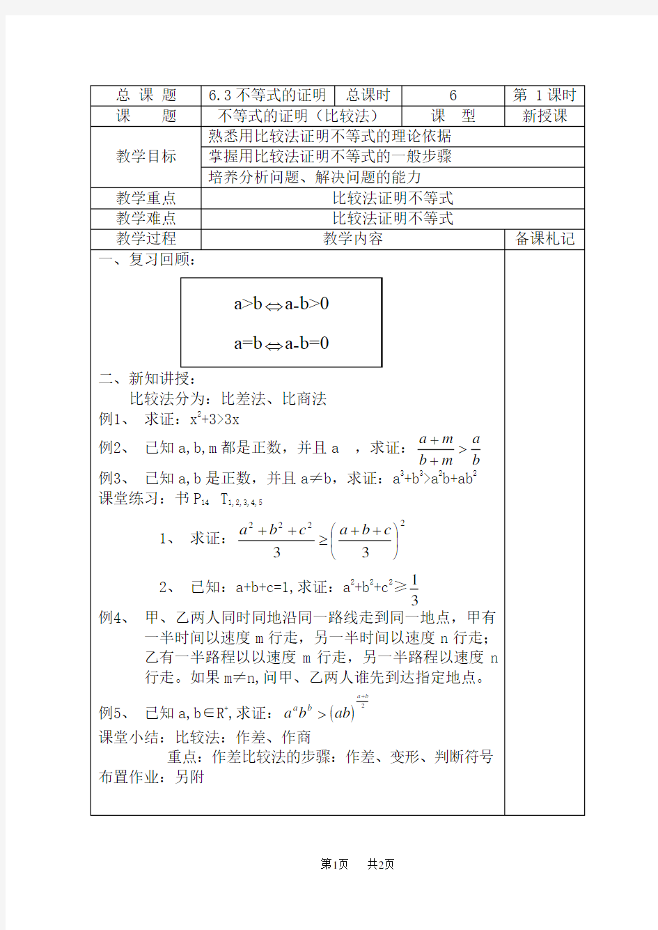 高二数学教案 作差比较法不等式证明