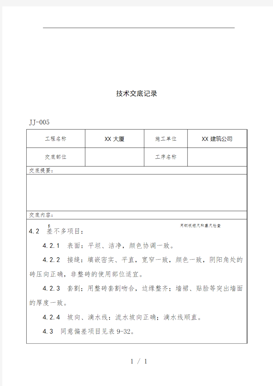 墙面贴陶瓷锦砖施工工艺标准