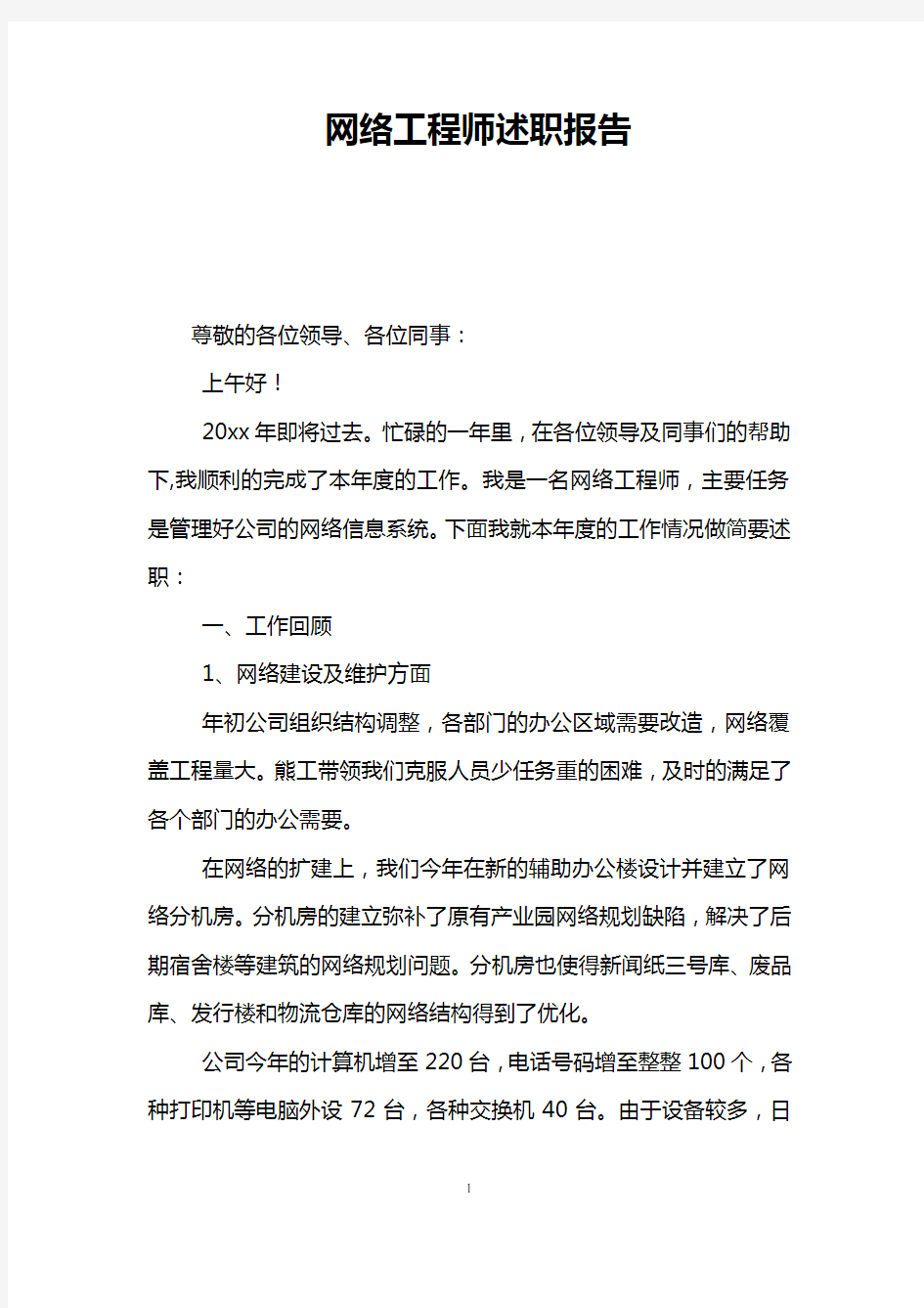 网络工程师述职报告