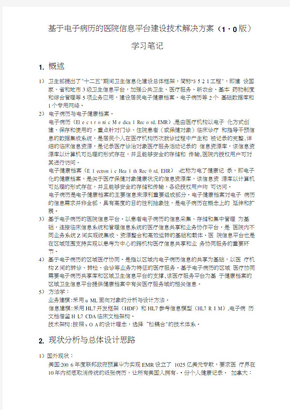 基于电子病历的医院信息平台建设技术解决方案(1.0版)_学习笔记(20210226085159)