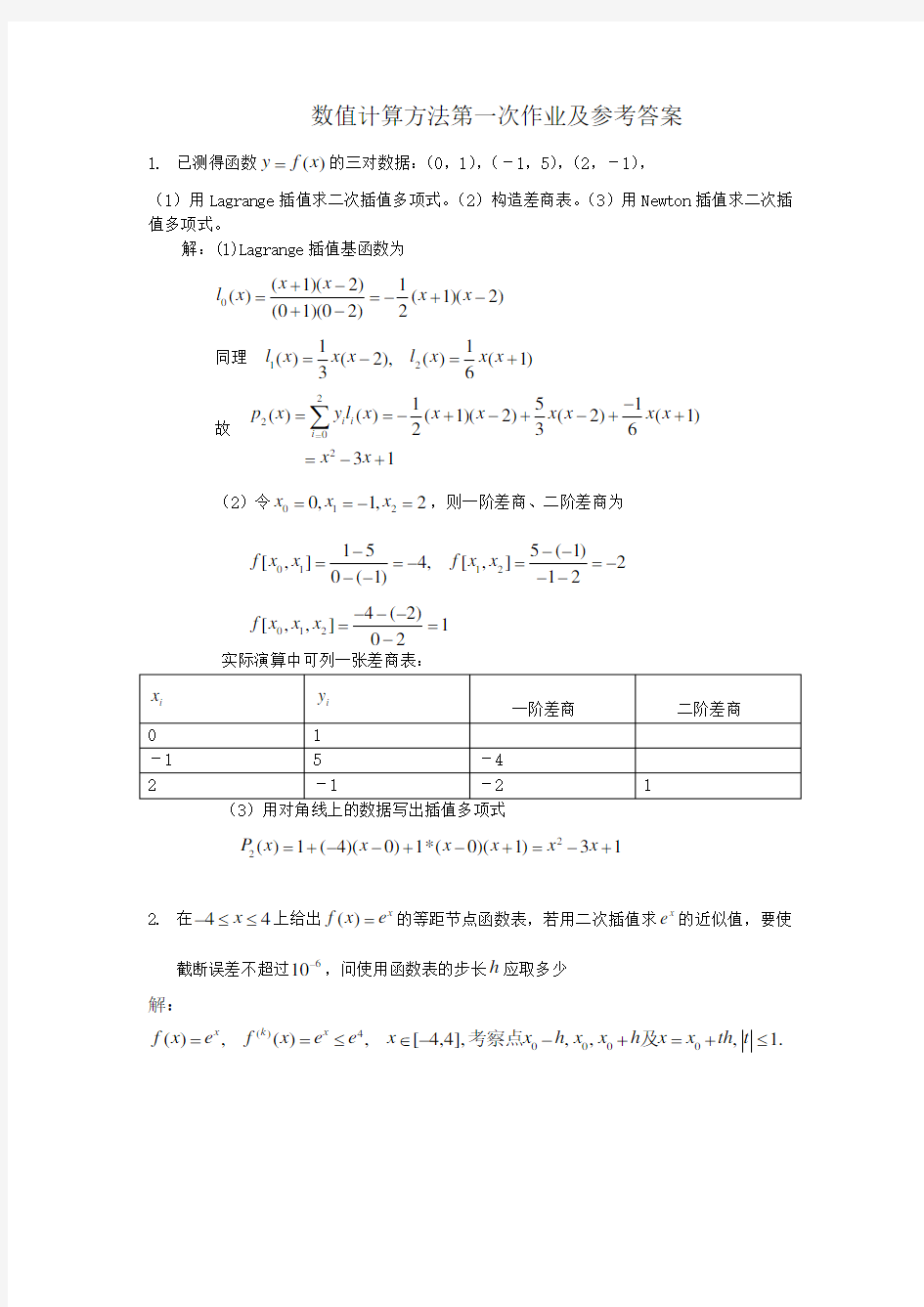 数值分析第一次作业及参考答案