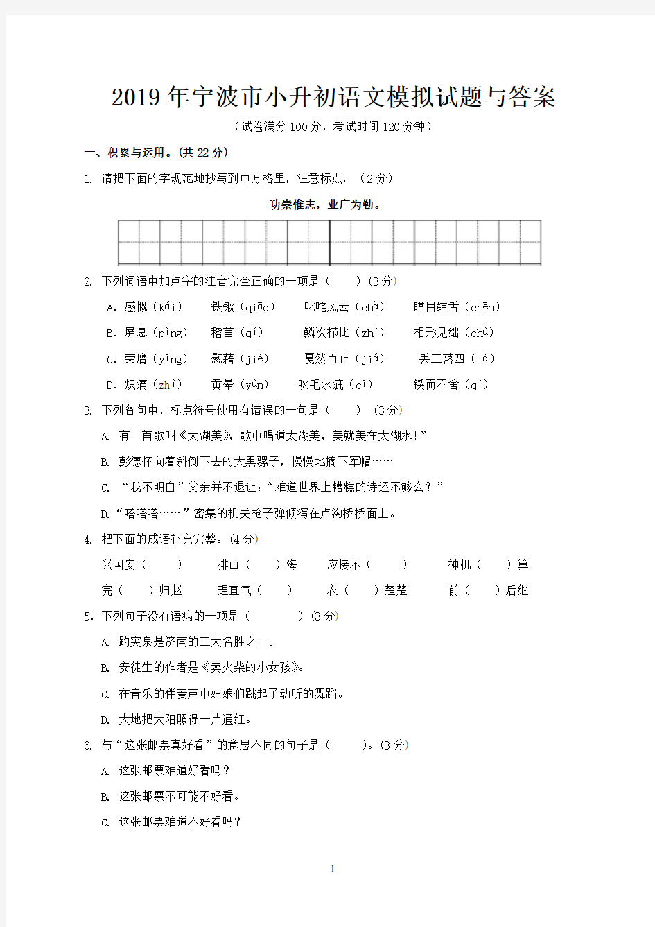 2019年宁波市小升初语文模拟试题与答案