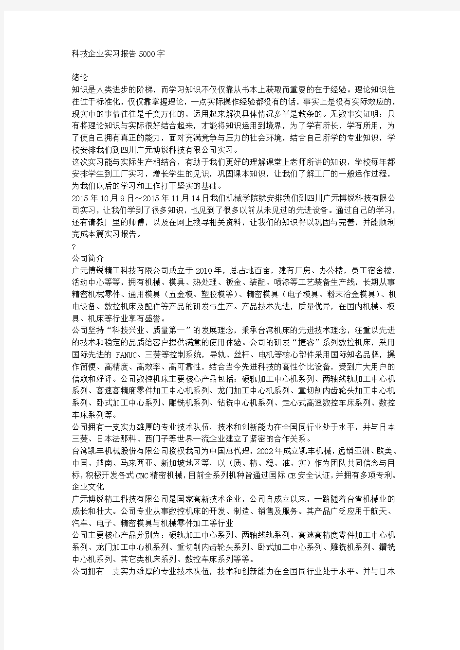 科技企业实习报告5000字 