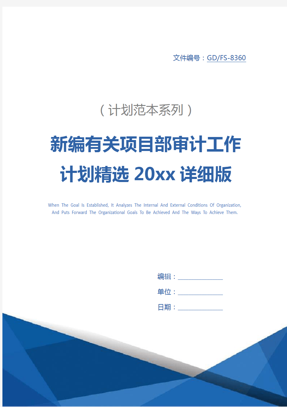 新编有关项目部审计工作计划精选20xx详细版