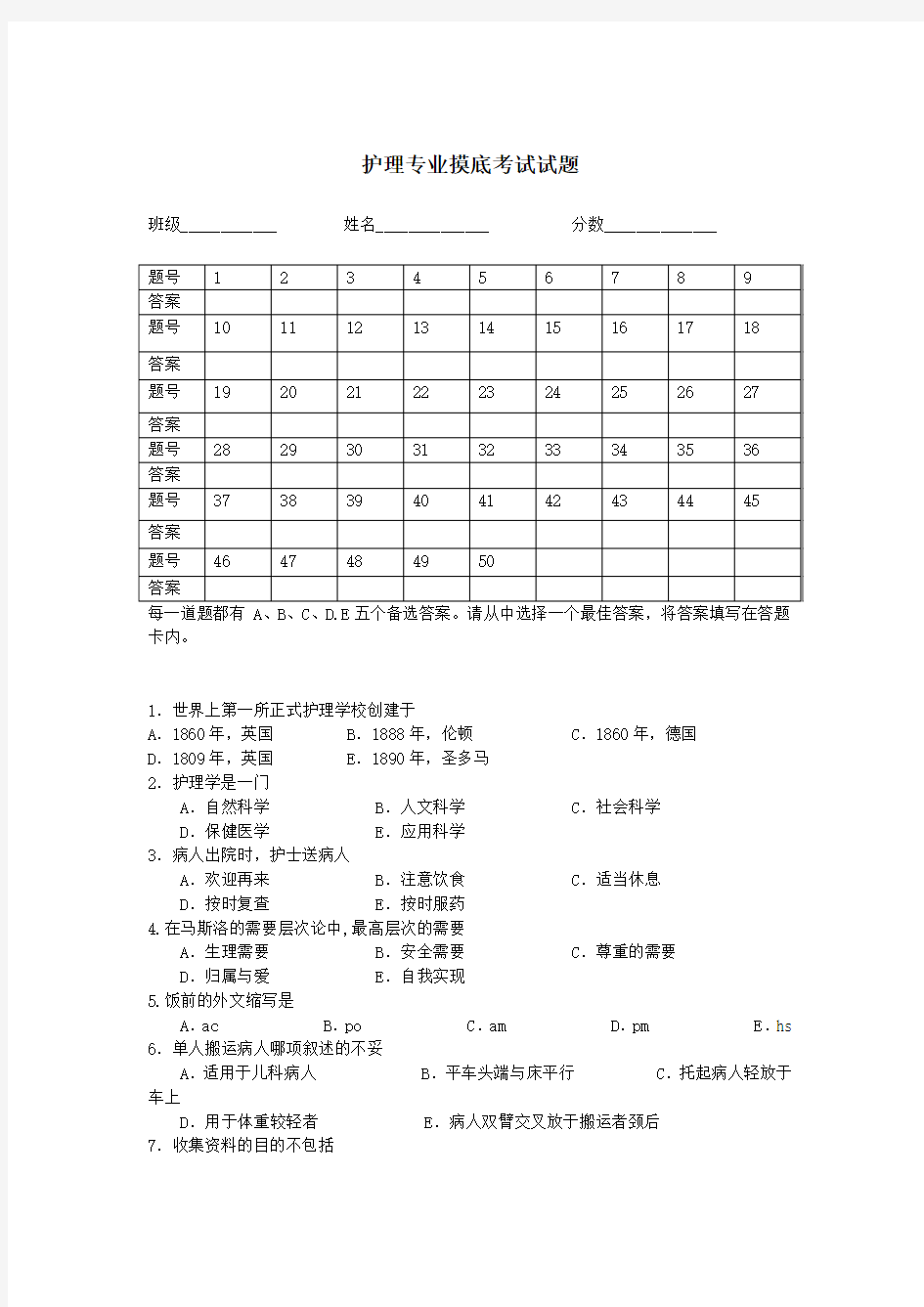 护理专业摸底考试试题(含答案)