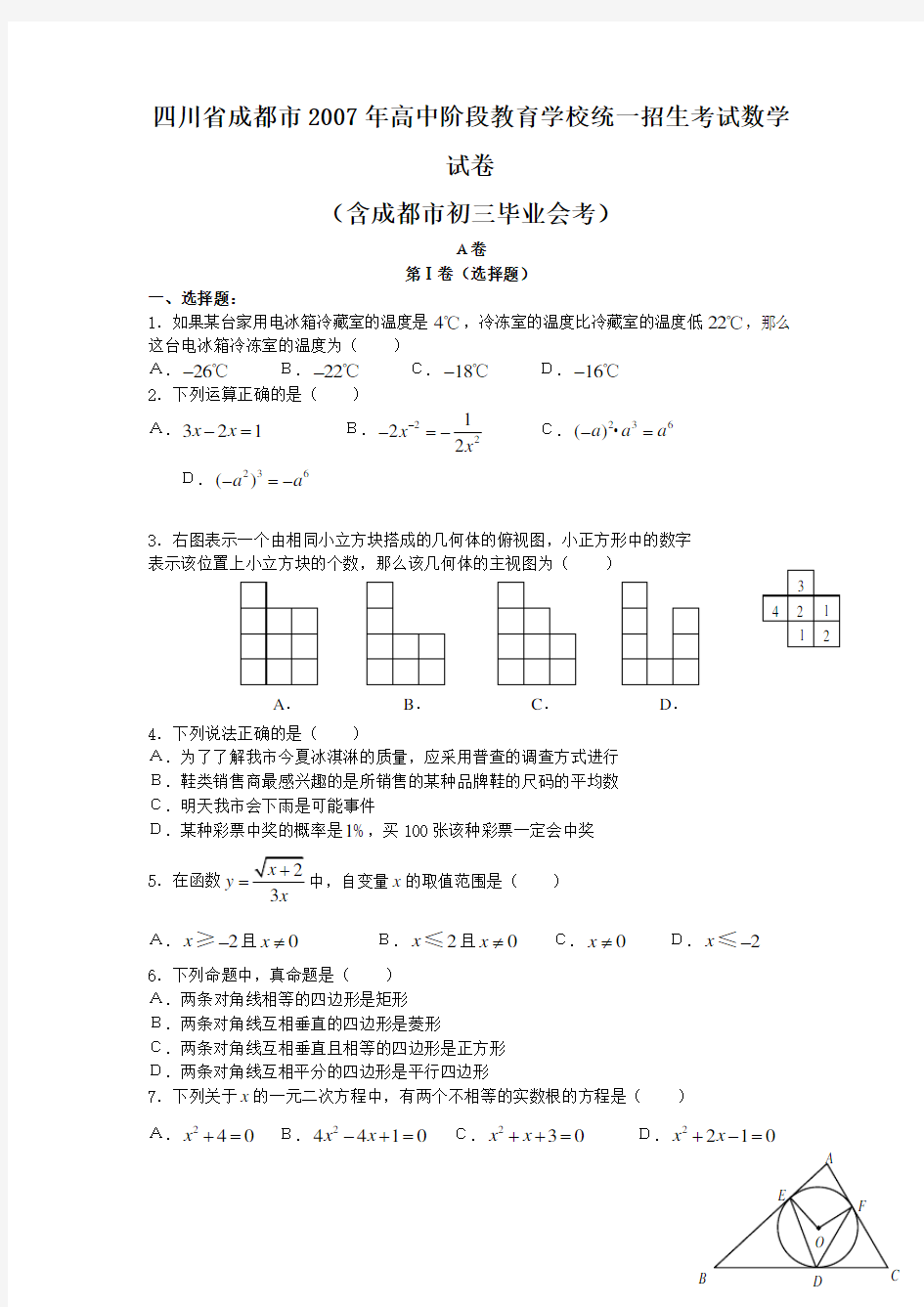 (完整版)历年成都市中考数学试题及答案2007