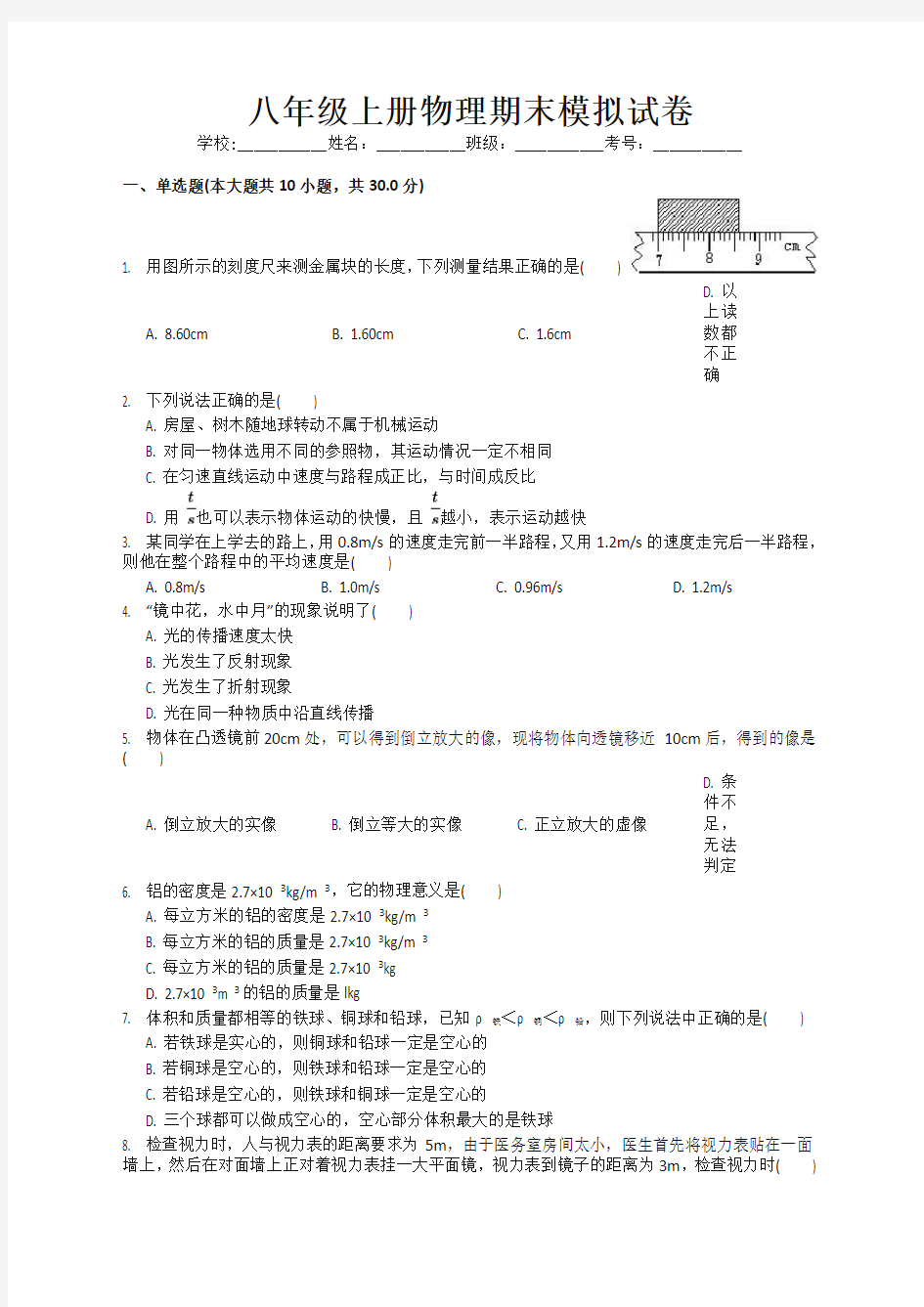 2020人教版八年级物理上册期末测试卷附解析答案