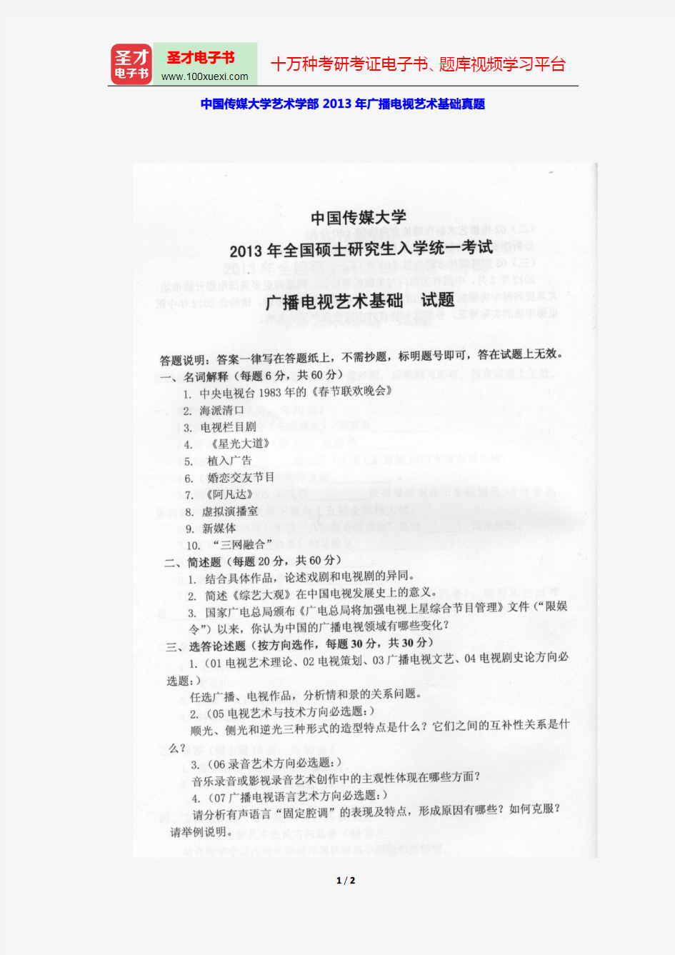 中国传媒大学艺术学部2011、2013年广播电视艺术基础真题【圣才出品】