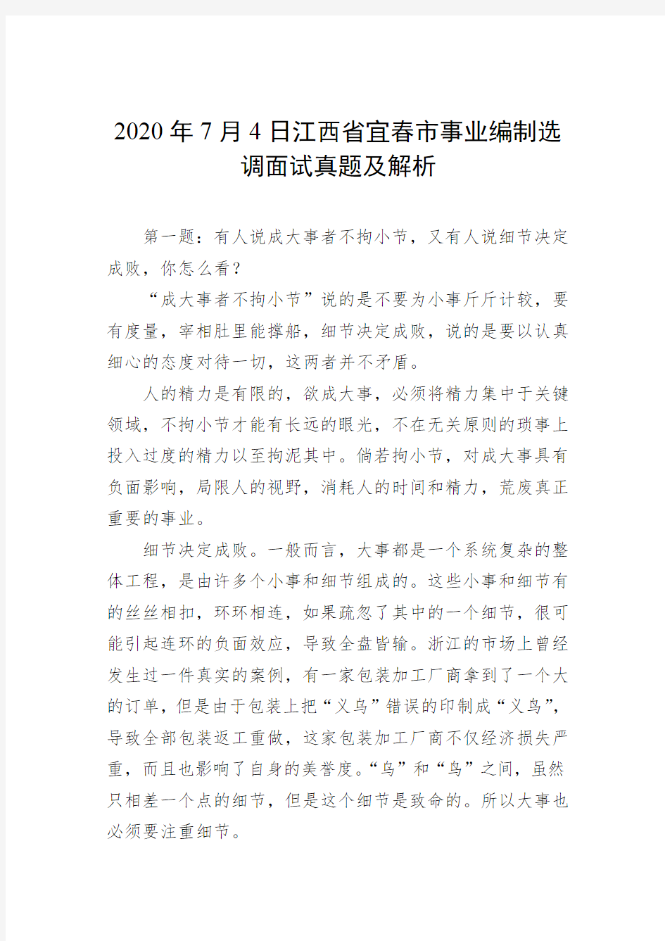 2020年7月4日江西省宜春市事业编制选调面试真题及解析