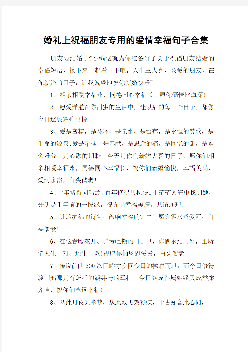 婚礼上祝福朋友专用的爱情幸福句子合集