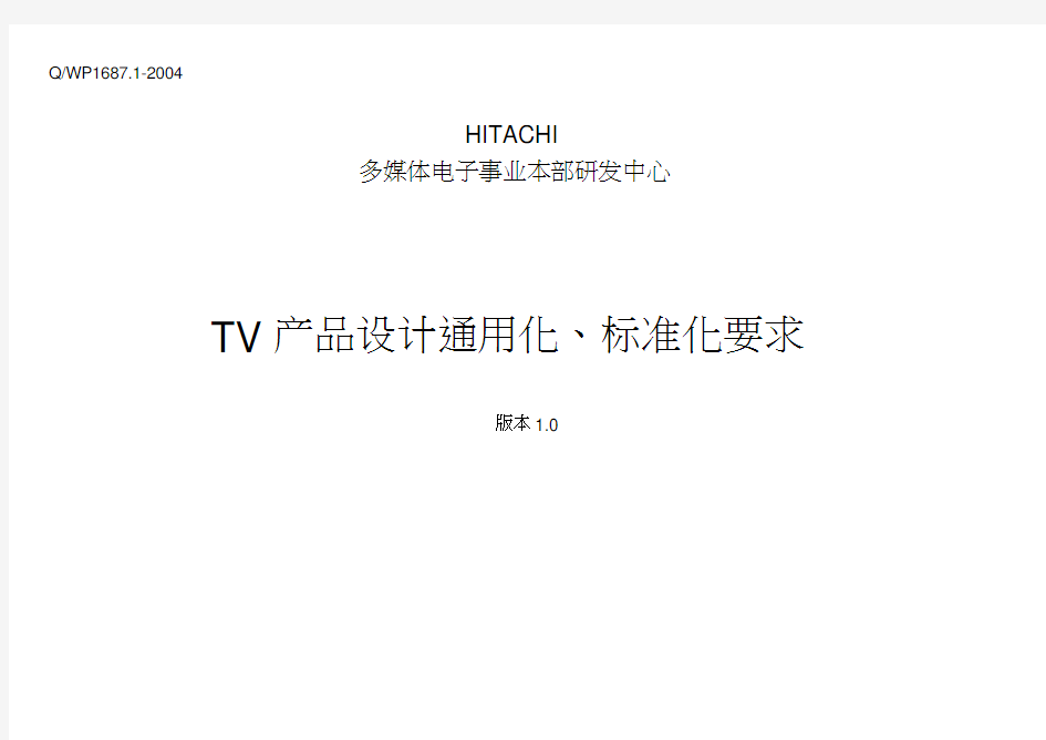 TV产品设计通用化、标准化要求