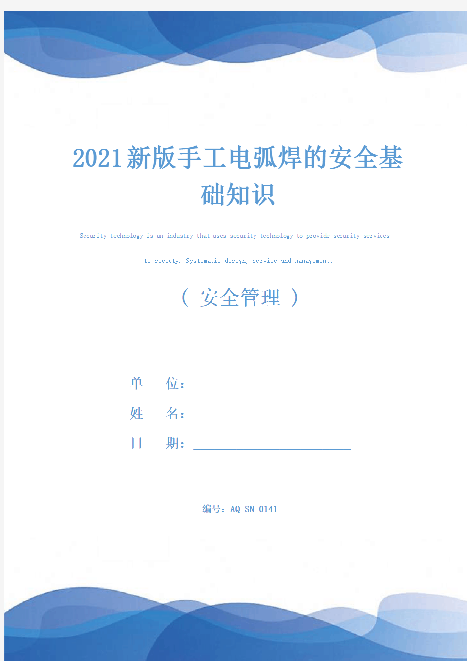 2021新版手工电弧焊的安全基础知识