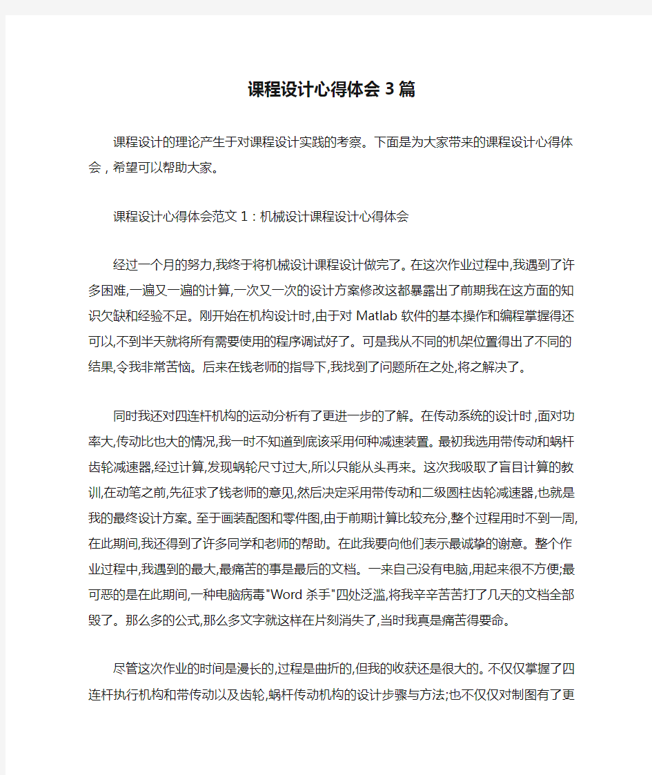  课程设计心得体会3篇