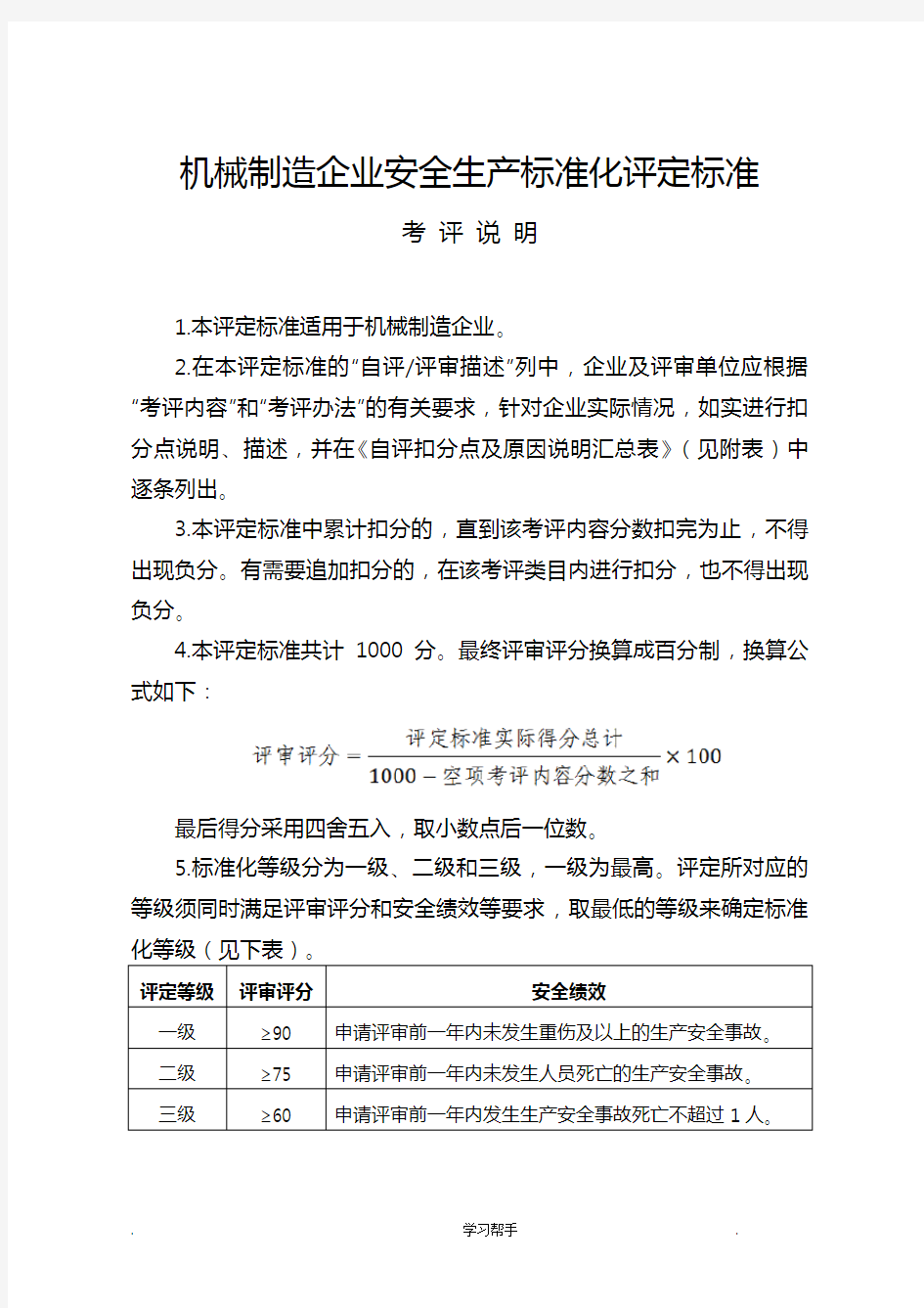 《机械制造企业安全生产标准化评定标准》