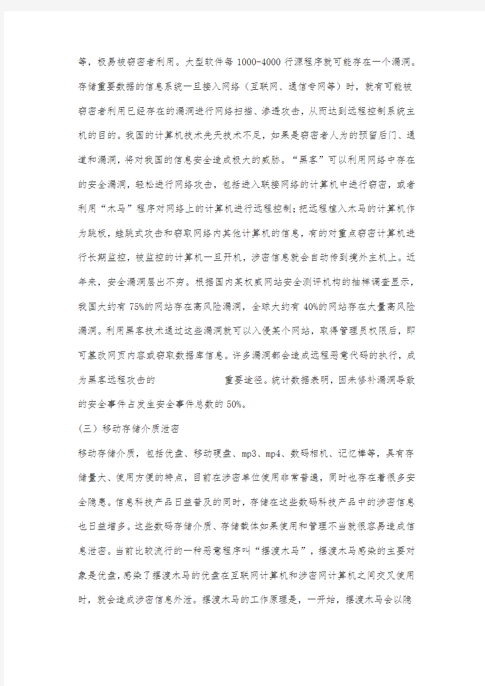 最新整理浅论现代网络信息安全当前泄密的主要途径.docx