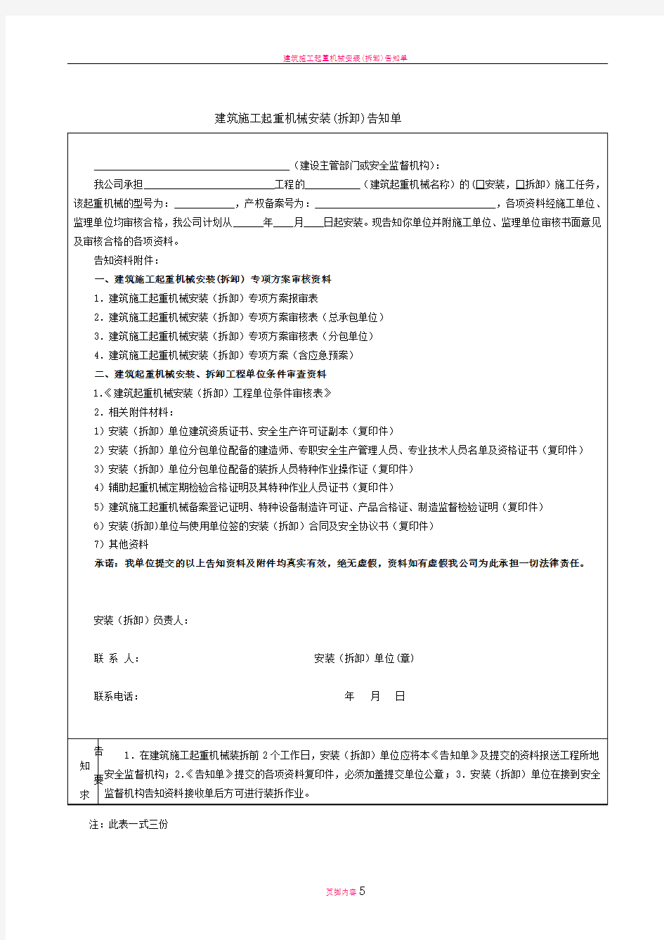 建筑施工起重机械安装(拆卸)告知单