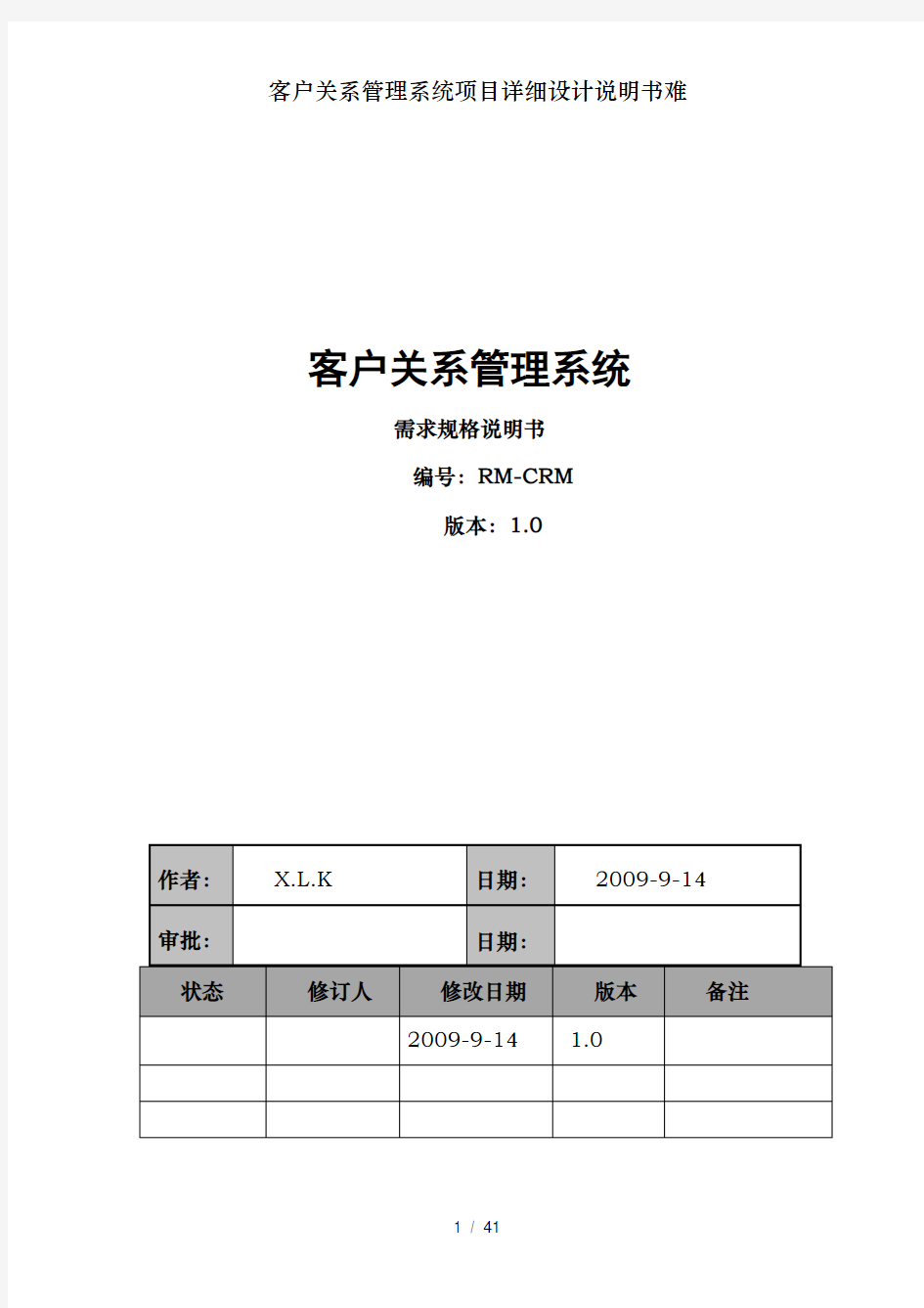 客户关系管理系统项目详细设计说明书难