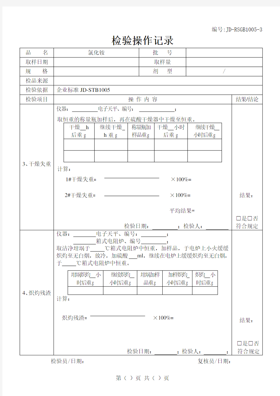 氯化铵检验原始记录