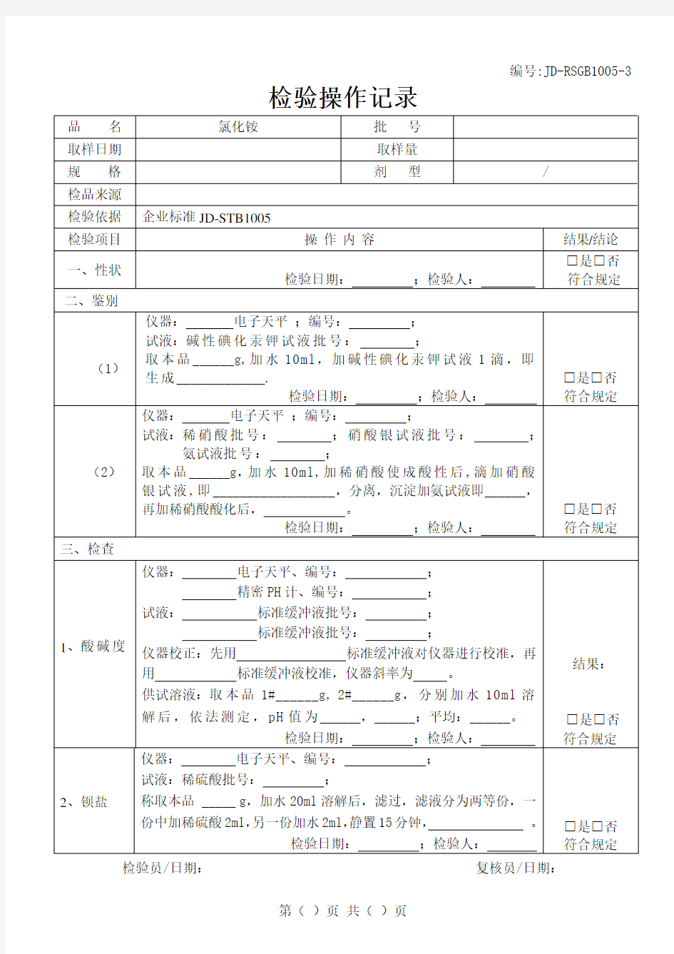 氯化铵检验原始记录