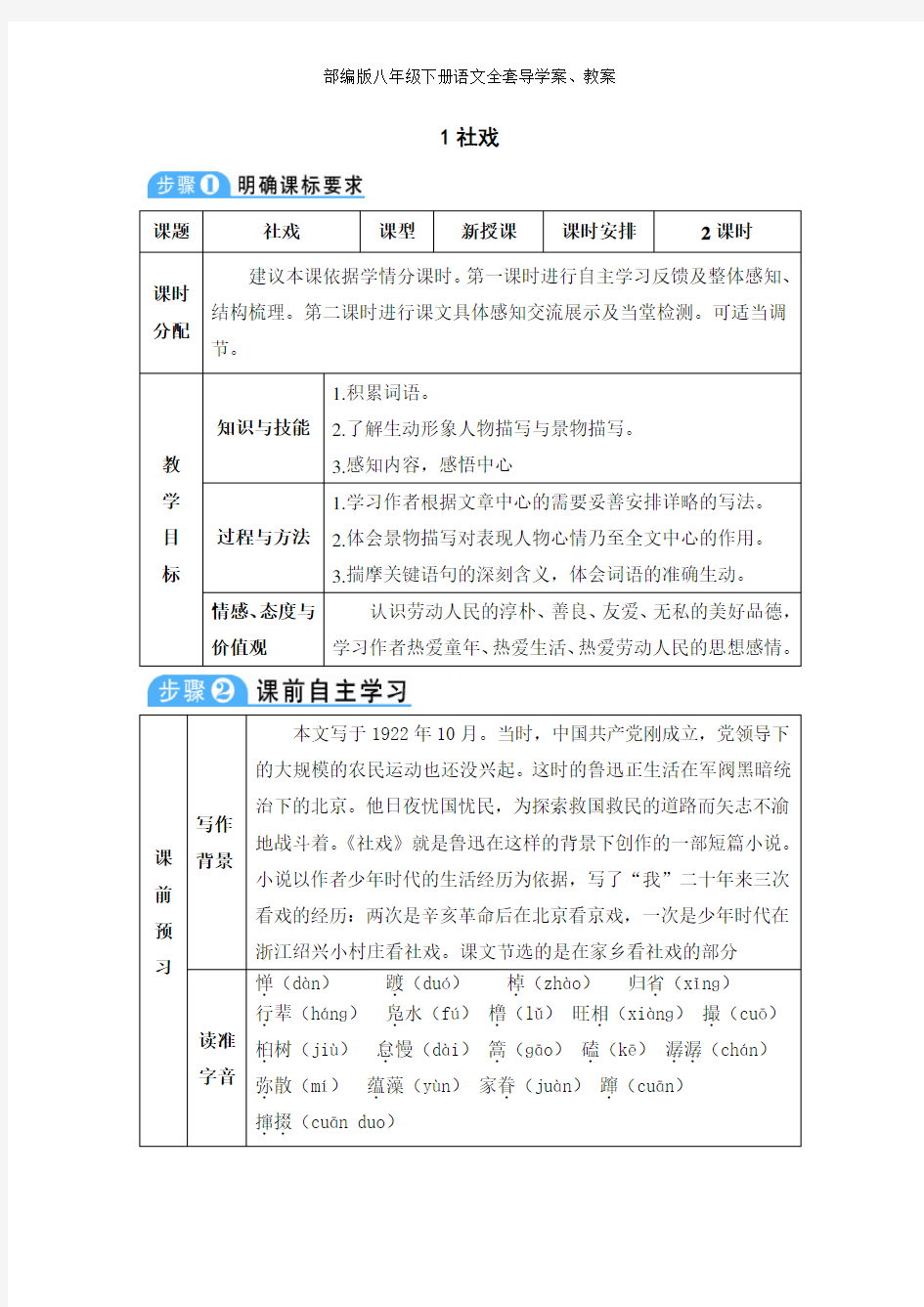 部编版八年级下册语文全套导学案、教案