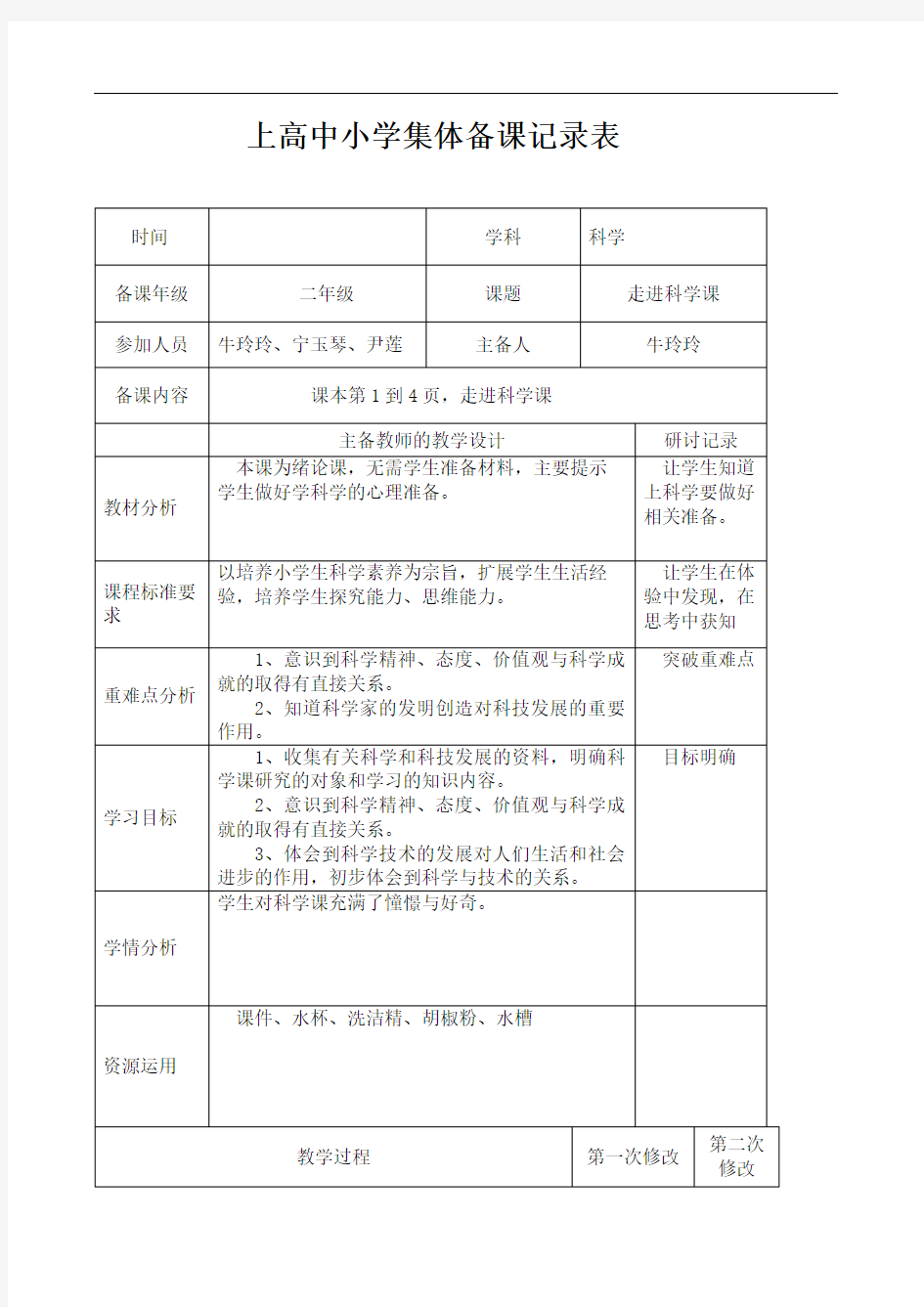 一年级科学走近科学课教学设计