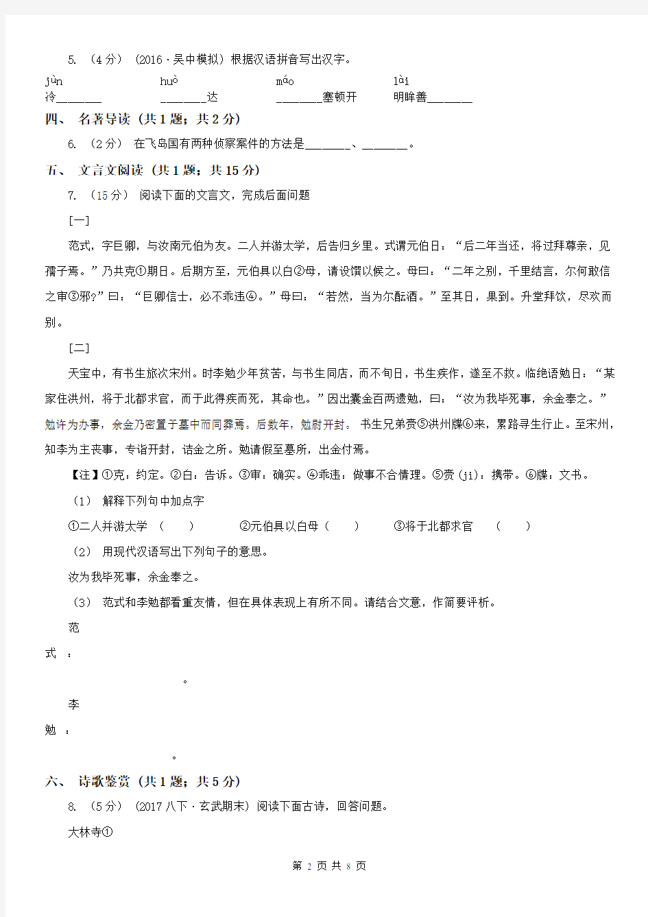 山东省德州市庆云县九年级上期中语文试卷
