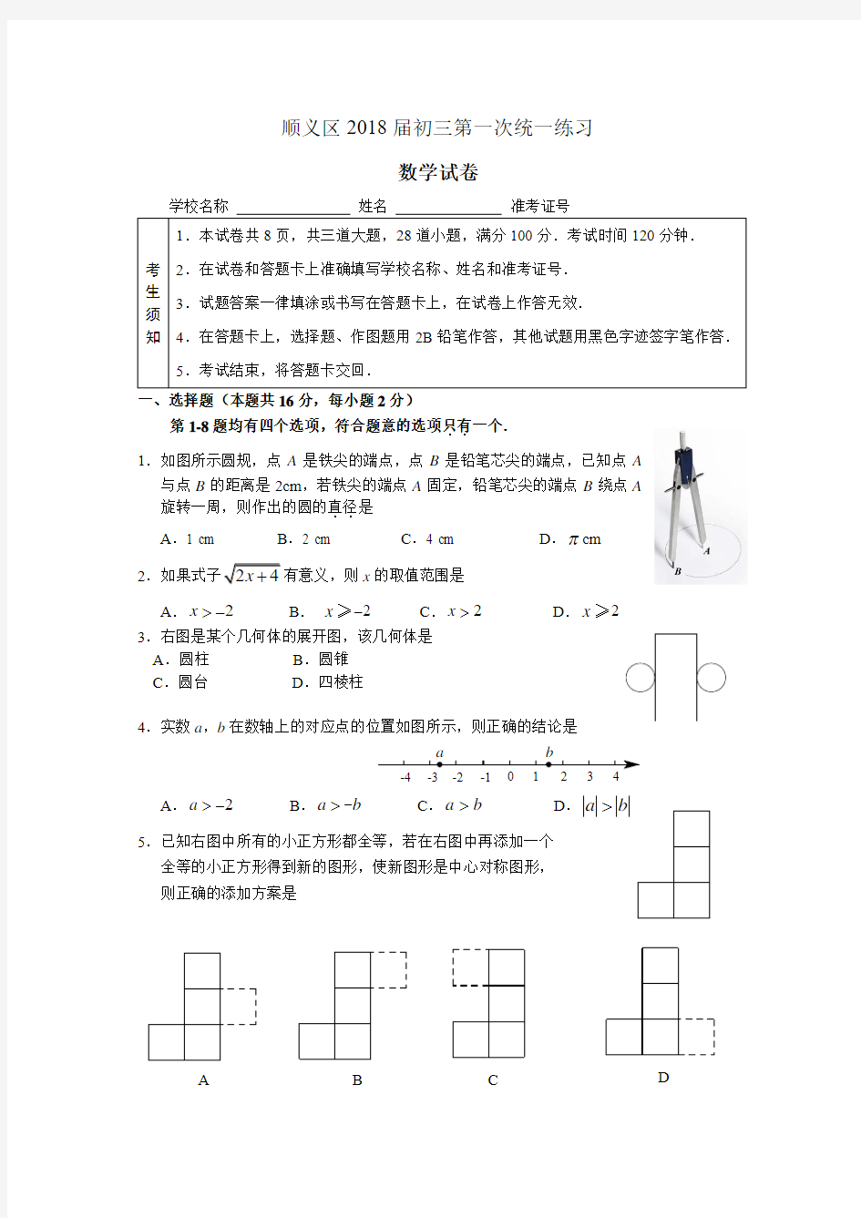 2017-2018学年北京市顺义区九年级一模数学试卷(WORD版含答案)