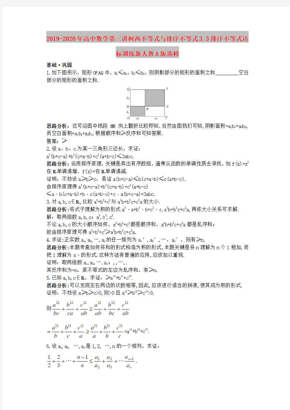 2019-2020年高中数学第三讲柯西不等式与排序不等式3.3排序不等式达标训练新人教A版选修