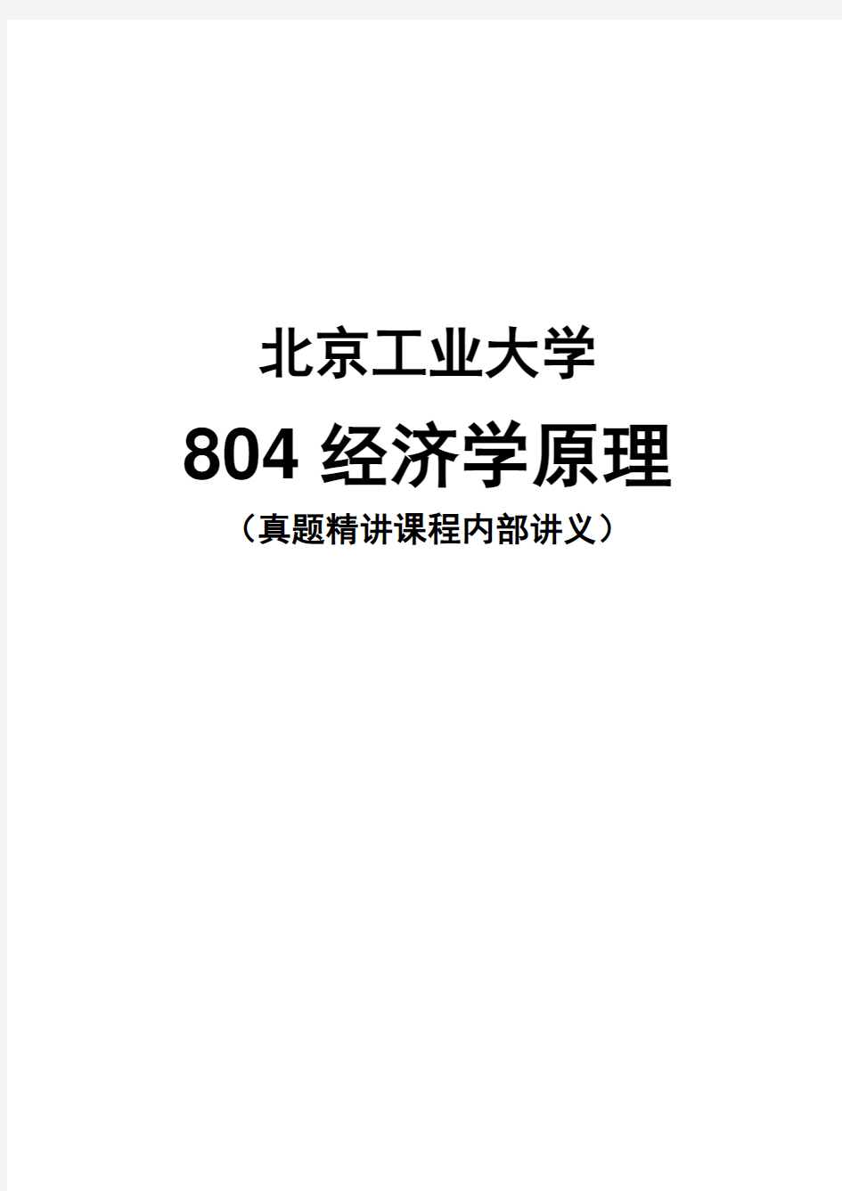 【北京工业大学804经济学原理】16年真题精讲课程讲义