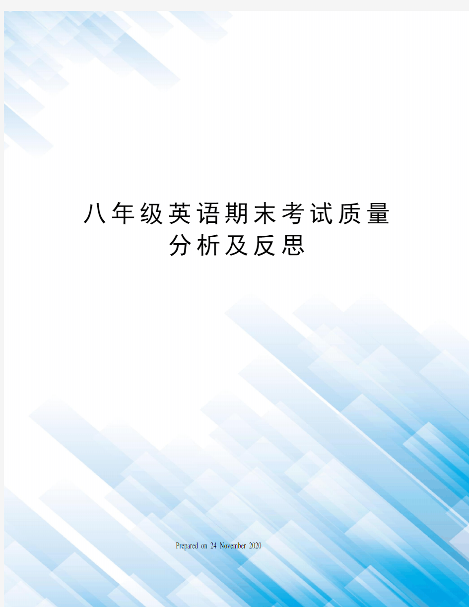 八年级英语期末考试质量分析及反思