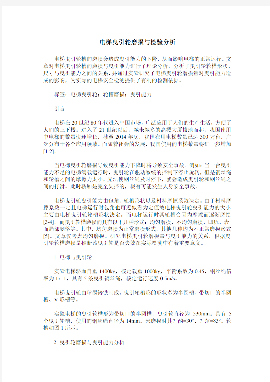 电梯曳引轮磨损与检验分析