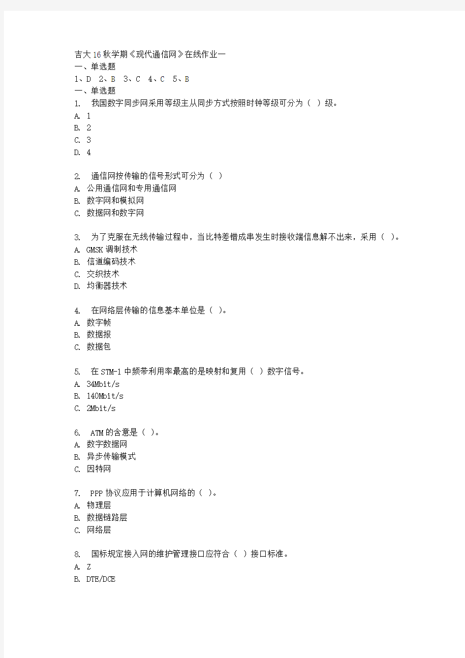 吉大16秋学期《现代通信网》在线作业一