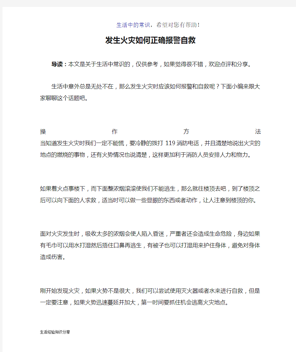 发生火灾如何正确报警自救