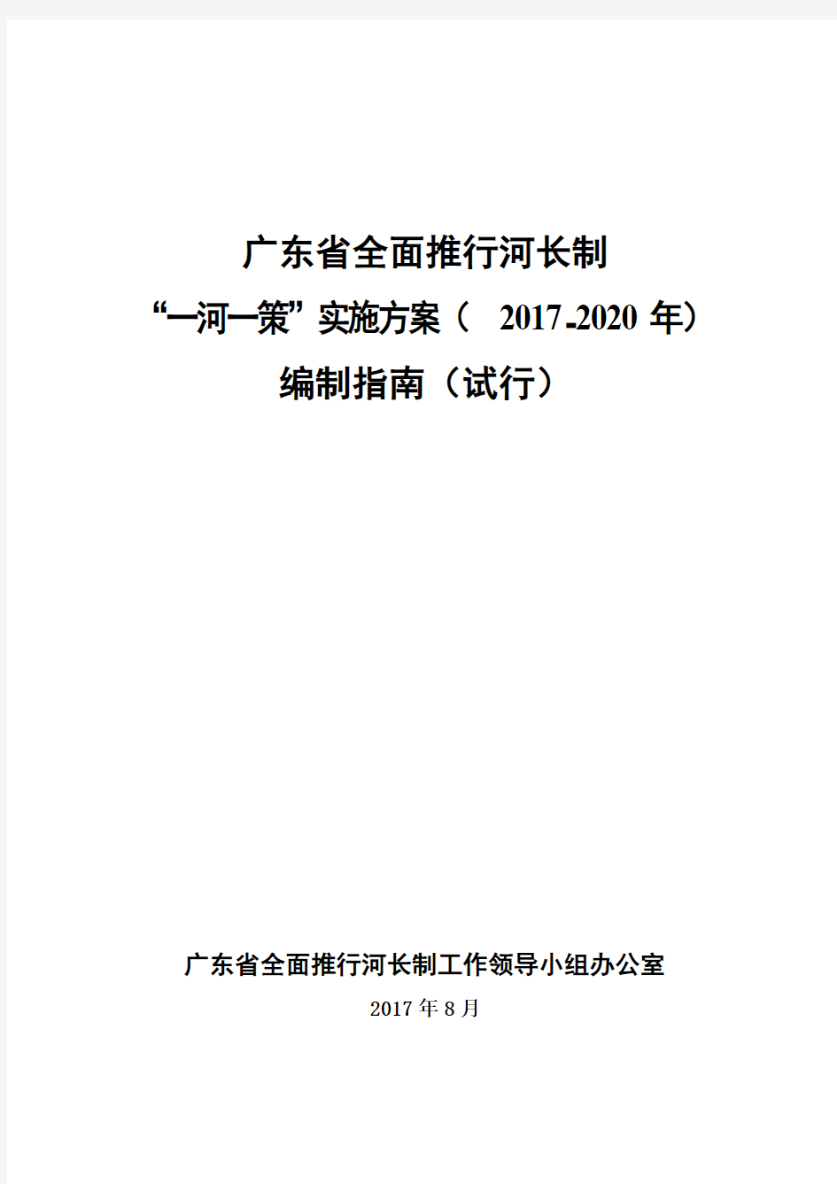 广东省全面推行河长制“一河一策”实施方案(2017-2020年)编制指南(试行)