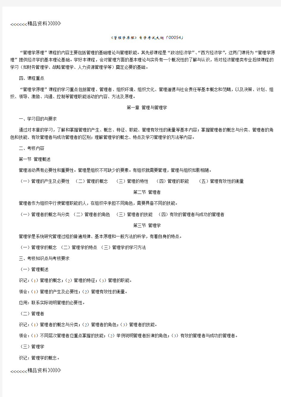 管理学原理自考复习过程