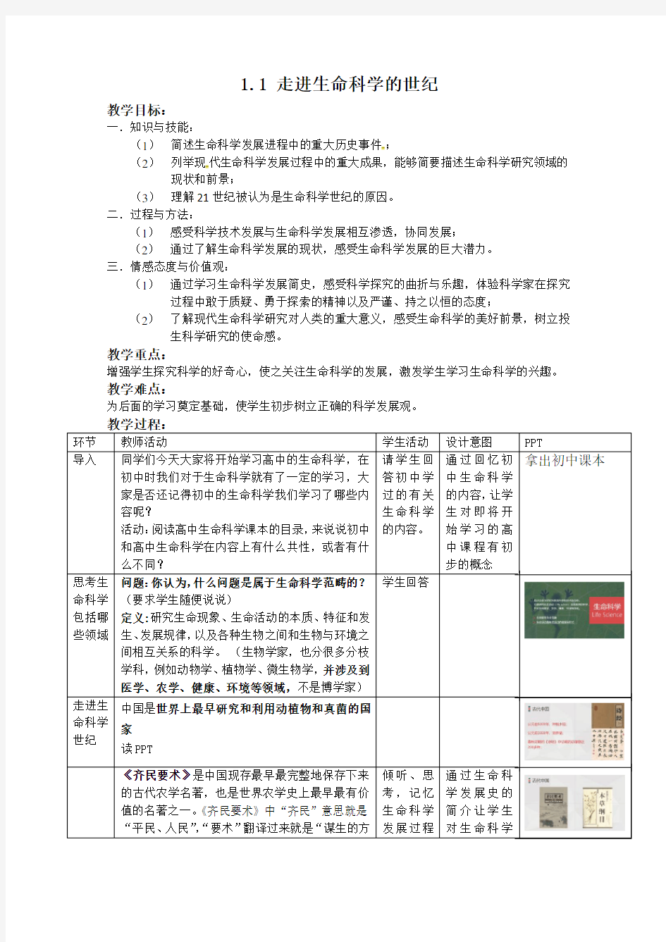 沪科版高中生物教案《走进生命科学》新学期第一课