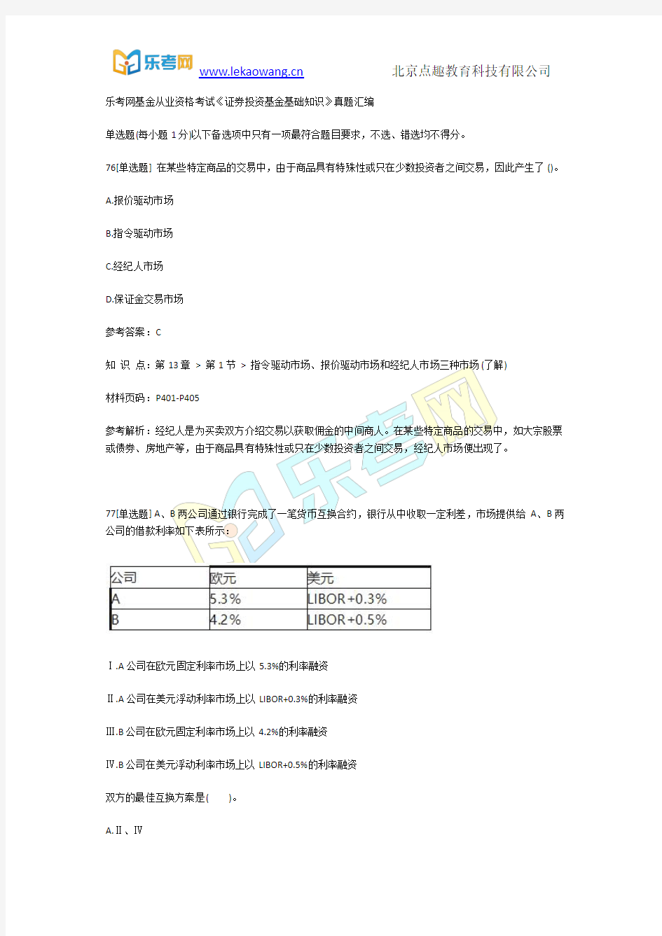 乐考网基金从业资格考试《证券投资基金基础知识》真题汇编16