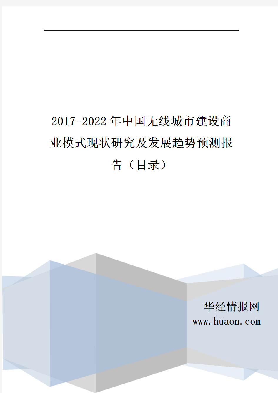 2017年中国无线城市建设商业模式现状研究及发展趋势预测